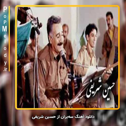 دانلود آهنگ حسین شریفی سه‌یران